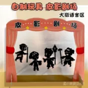 臺灣出貨24h幼兒園繪本劇場皮影戲 手工玩具製作材料 自製兒童語言區域區角光影 HA8H