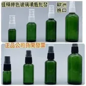 下殺↘佳樺🇹🇼歐洲進口綠色玻璃噴瓶/白黑噴頭🇹🇼保證正品公司貨有發票 噴霧瓶 噴瓶 玻璃瓶 酒精噴瓶 瓶瓶罐罐批