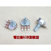 電位器A10K對數型．可調電阻單聯三腳WH148型線型可變電阻器1/8w旋轉花軸0.125W