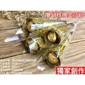 亞筑【台灣基隆出貨】金莎巧克力『夢幻玫瑰金莎/玫瑰花手工皂_促銷價$45(甜筒包裝)』獨家發行創作/情人節/婚禮小物