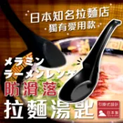 【寶寶王國】日本製【Entec】防滑落拉麵湯匙 拉麵店湯匙 一蘭 拉麵湯匙