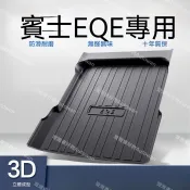 【EQE專用】賓士350後行李箱墊裝飾專用內裝改裝2026款汽車TPE防水後尾箱墊 高CP值