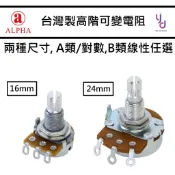 Alpha 艾華 台灣製 可變電阻 25K 250K 500K A類 B類 電吉他 Bass 電位器 音量 音色 旋鈕