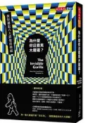  為什麼你沒看見大猩猩？︰教你擺脫六大錯覺的操縱（最新修訂版）[二手書_良好]7455 TAAZE讀冊生活