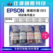 【現貨】EPSON 連供003相容墨水 127ml大容量 適用 L3210/L3550/L5590 另售原廠