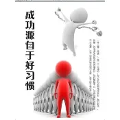 【momoBOOK】成功源自於好習慣 簡體書(電子書)