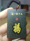 和闐玉百福圖牌子，編碼z90，4.0×6.0×0.9公分，采用青玉雙面米青工雕刻，正面雕的是康熙書寫的天下第一福-290