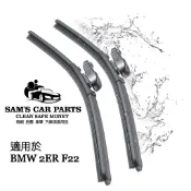 適用於BMW 2ER F22軟骨雨刷 高品質外銷用膠條 原廠對應接頭