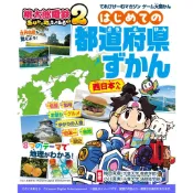【預購】遊戲大圖鑑 桃太郎電鐵2 一定也有你的城鎮 都道府縣圖鑑 西日本篇【東京卡通漫畫專賣店】