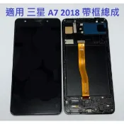 適用 三星 A750 液晶螢幕總成 A7 2018 面板 液晶 螢幕 附拆機工具 螢幕黏合膠
