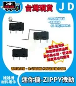 台灣原廠 ZIPPY 迷你機 娃娃機 迷你機微動 天車微動開關 迷你機天車 按鈕微動 長片 短片 左右 前後 上停 下停