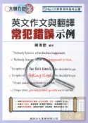 92號BOOK櫃-參考書專賣店 建興高中英文作文與翻譯常犯錯誤示例