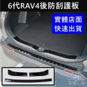 【6代RAV4後防刮護板】TOYOTA 快速出貨 後護板 金屬後護條 六代RAV4 後保桿飾條 門檻防護條 尾門防刮板子