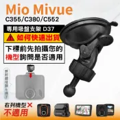 Mio行車記錄器專用 吸盤支撐架 MiVue C355 C380 C355 C552 N578 815 台南現貨 D37