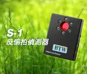 (磐石安防)*熱銷冠軍*S-1仕女必備款迷你紅外線反偷拍偵測器/反針孔偵測器(有線/無線針孔攝影機無所遁形)