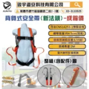 (含稅)成箱價 優惠價 背負式安全帶 新法規 鐵板鉤 雙大鉤 附緩衝包   防墜器 救援三腳架 作業欄杆 交通錐