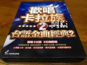 阿Ki路邊攤『華語VCD』《*歡唱卡拉族【台語金曲經典2】6VCD*》