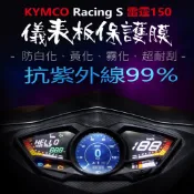 KYMCO光陽Racing 雷霆S 150儀表板保護膜犀牛皮（防刮防止液晶儀表提早淡化）光陽雷霆150儀表貼
