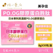 【楷心藥局】買三送一！美孕佳 PO.OG膠原蛋白胜肽-粉末30包/盒 魚鱗膠原蛋白5000mg
