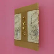 送20元小觀音經 近全新 護國護身 311頁注音金光明經 強大療癒力解憂 福慧消業障 曇無識譯 25K平裝 和裕 心朵雲