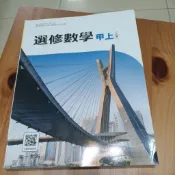 高中 選修數學 甲上 乙版 108課綱 南一書局 有翻閱 無劃記 普通高中 選修數學 二手 數學習作有寫過