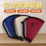 安全帶調節器 安全帶三角固定器