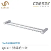 CAESAR 凱撒衛浴 304不鏽鋼浴室配件 Q6306 / Q6306B 雙桿毛巾架