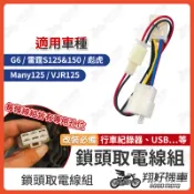 【翔好機車】鎖頭取電 G6 雷霆S Many125 VJR 125 彪虎 鎖頭線組 鎖頭跨接線組 機車鎖頭電線組