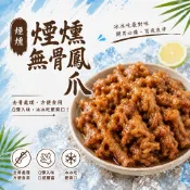 【嚴選小菜】Q彈涮嘴 煙燻無骨雞爪 煙燻無骨鳳爪 退冰開封即食、小菜 涼菜 涼滷味 開胃菜 下酒菜 批發 團購