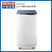 (店+)【HERAN 禾聯】3.5KG｜輕巧全自動定頻洗衣機｜HWM-0452
