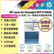 HP LaserJet Managed MFP E786dn A3 彩色雷射三合一複合機 (5QJ90A)《加碼送hp碎紙機+到府安裝》