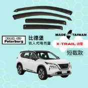 比德堡崁入式晴雨窗【內崁式-短截款】日產NISSAN X-TRAIL 油電 2023年起車款適用