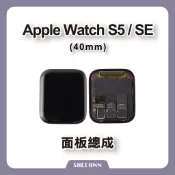 Apple Watch S5 / SE 40mm 面板總成 玻璃面板 觸控面板 觸摸 顯示 螢幕 屏幕 螢幕總成 拆機