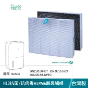 怡悅 抗敏 HEPA 濾網 適用 WINIX DN2U160-IST IZT DO2U150 ND16L