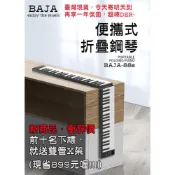 (店+)【巴哈樂器】BAJA-88S。88鍵充電攜帶式折疊電鋼琴，超方便攜帶可移調、再送全配件，現貨供應台灣現貨，快速到貨