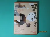 {YouBook你書}全新書〉交易員的靈魂•故事版_2017版_黃國華_9571371718_18''0825