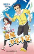 樂天Kobo電子書 飛躍青春系列：旋風傳奇(1)‧旅風少年手（修訂版）【電子書】