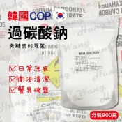 (店+)韓國COP過碳酸鈉 原裝進口 密封袋900g分裝 清潔  污垢 清潔神器