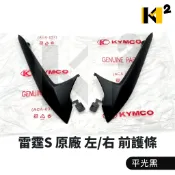 材料王⭐光陽 雷霆S RACINGS 原廠 前護條 前上護條 H殼 側條 側蓋