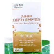 達摩本草 美國專利白腎豆+非洲芒果籽 (60顆/盒) 美食族 澱粉控