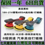 台灣出貨 牧田/美沃奇/得偉/鋰電通用 無線打蠟機  6吋 數顯8檔調速汽車打蠟機 DA拋光機 拋光機  米沃奇拋光機