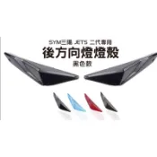 大綸國際🌍   E-GIN [ JETS SR SL 尾燈殼 ］燻黑尾燈殼