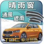 【TDC車用部品】晴雨窗：SKODA,FABIA,COMBI,五門,旅行車,1代,2代,3代,4代,遮雨板,雨遮
