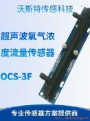 八云精選高精度超音波氧氣濃度流量感測器OCS-3F 制氧機 OCS-3F 485輸出