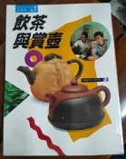 飲茶與賞壺丨張豐榮丨冠倫(無書寫、劃記)