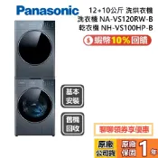 Panasonic國際牌 NA-VS120RW-B + NH-VS100HP-B 洗衣機 乾衣機 熱泵乾衣機 公司貨