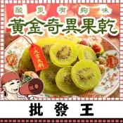 【台灣批發王】📢真正尚讚ㄟ📢黃金奇異果乾200克裝 清爽微酸 天然果乾 水果乾零食 下午茶點心 點心首選 奇異果乾