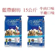 ★貓狗特務★ LCB藍帶廚坊-菲力牛排/羊雞雙寶 15公斤