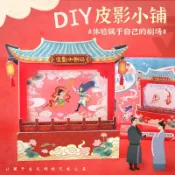 全球選品1館 生活百貨 玩具先生DIY迷你皮影小鋪傳統手工藝品皮影戲兒童玩具創意材料包