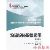 【小雲精選】物流設施設備運用(修訂版) 趙智鋒編寫 2017-1 上海財經大學出版社